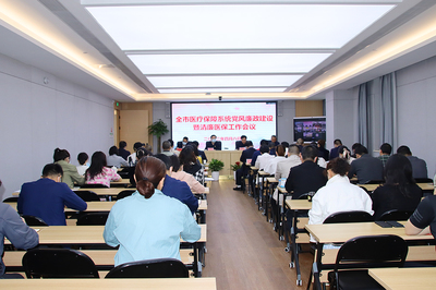 益阳医保局召开党风廉政建设暨清廉医保工作会议