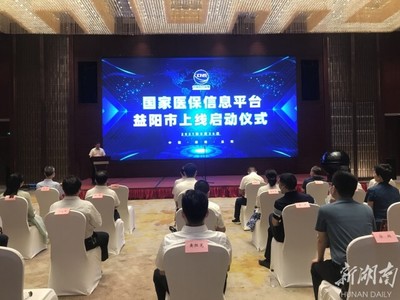 国家医疗保障信息平台在益阳正式落地应用
