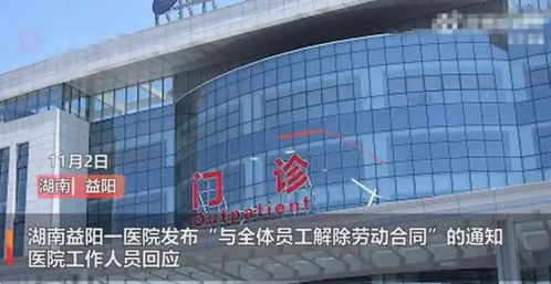 湖南一医院大规模解聘全体员工，官方回应引发关注