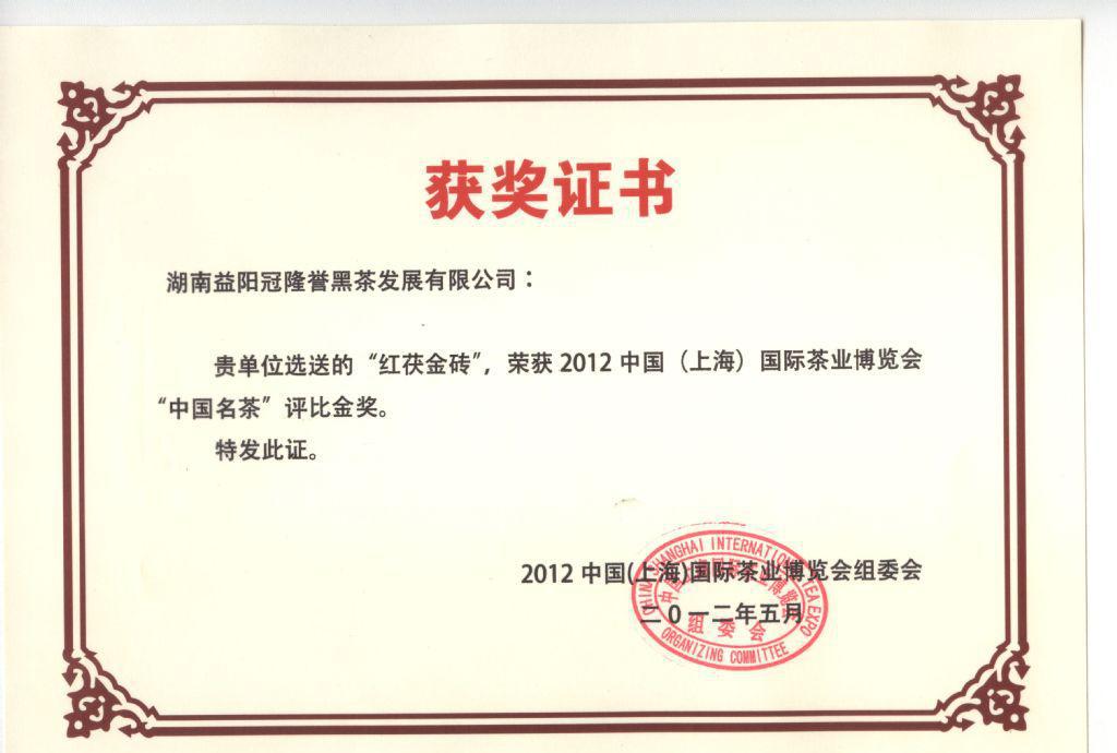 冠隆誉红茯金砖荣获2012年中国（上海）茶博会金奖，彰显安化黑茶独特魅力