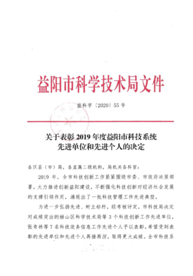 关于表彰2019年度益阳市科技系统先进单位和先进个人的决定
